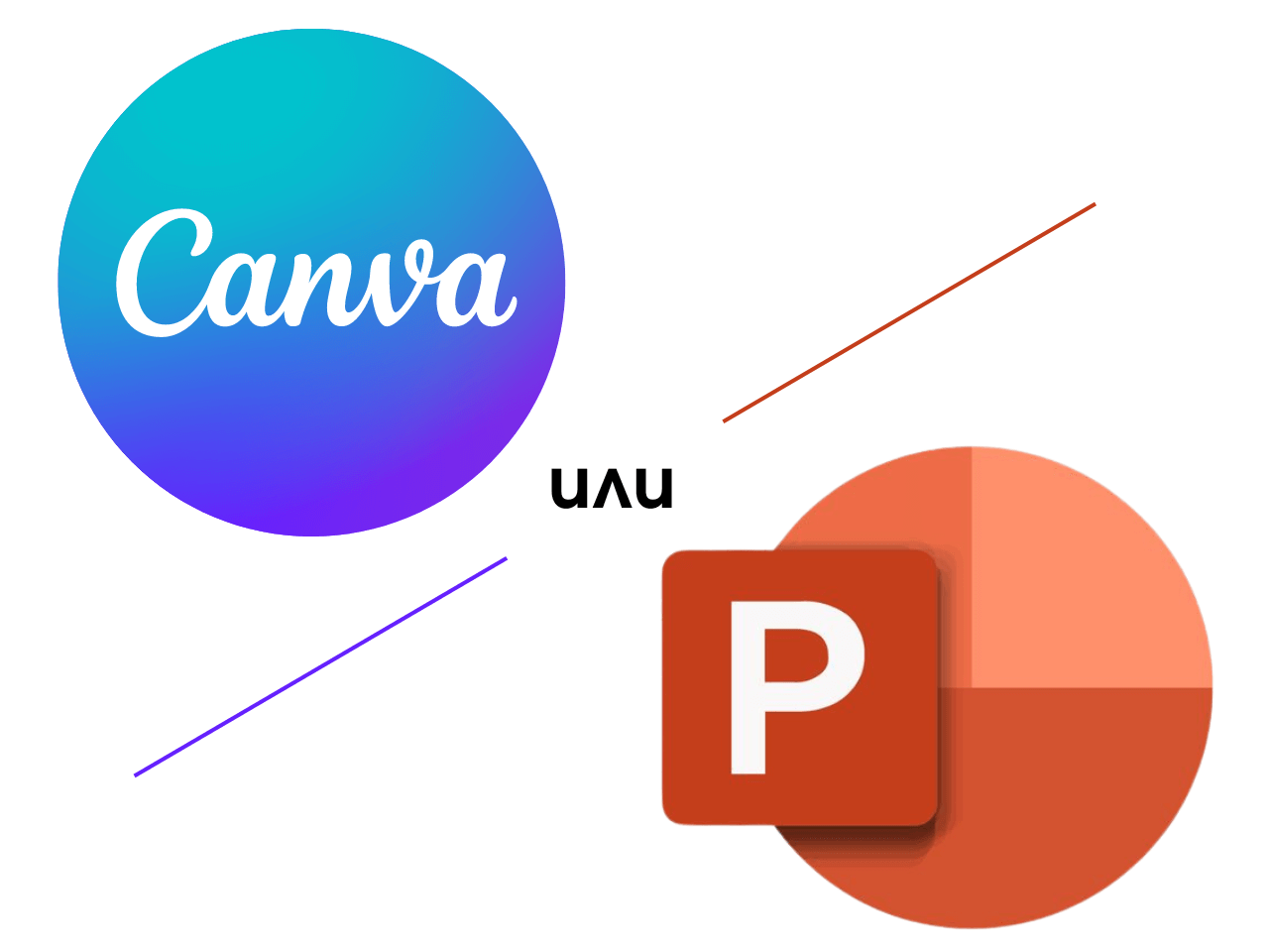 Canva срещу PоwerPoint - кой е по-добрият инструмент?