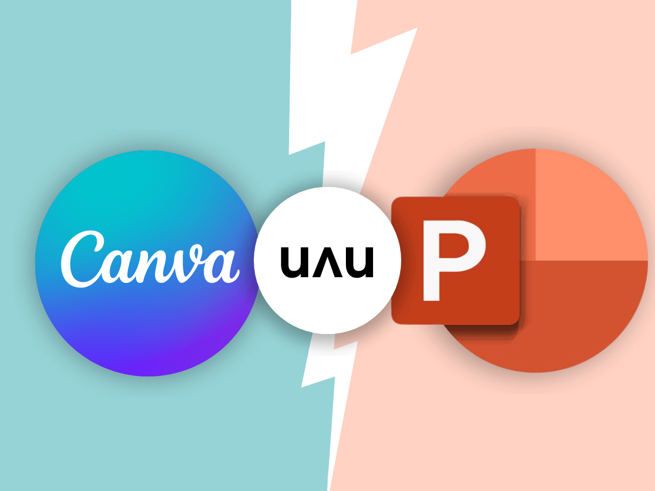 Продължение - Canva срещу PоwerPoint - кой е по-добрият инструмент?